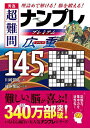 秀逸超難問ナンプレプレミアム広重145選 理詰めで解ける!脳を鍛える!/川崎芳織/篠原菊紀【1000円以上送料無料】