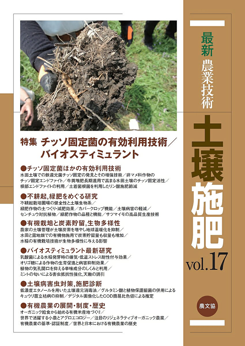 【送料無料】最新農業技術土壌施肥 vol.17／農山漁村文化協会