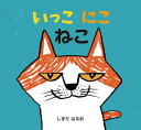 いっこにこねこ/しまだはるお/子供/絵本【1000円以上送料無料】