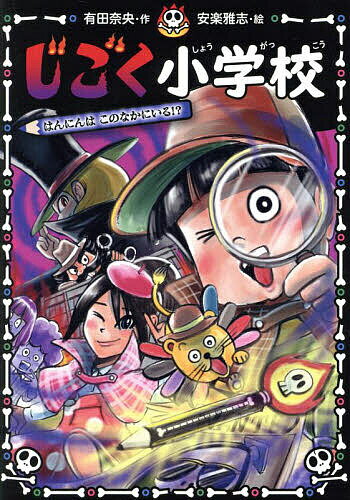 じごく小学校 〔5〕／有田奈央／安楽雅志【1000円以上送料無料】のサムネイル