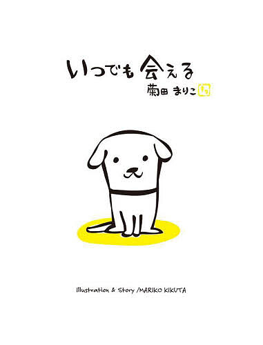 【送料無料】いつでも会える／菊田まりこのサムネイル
