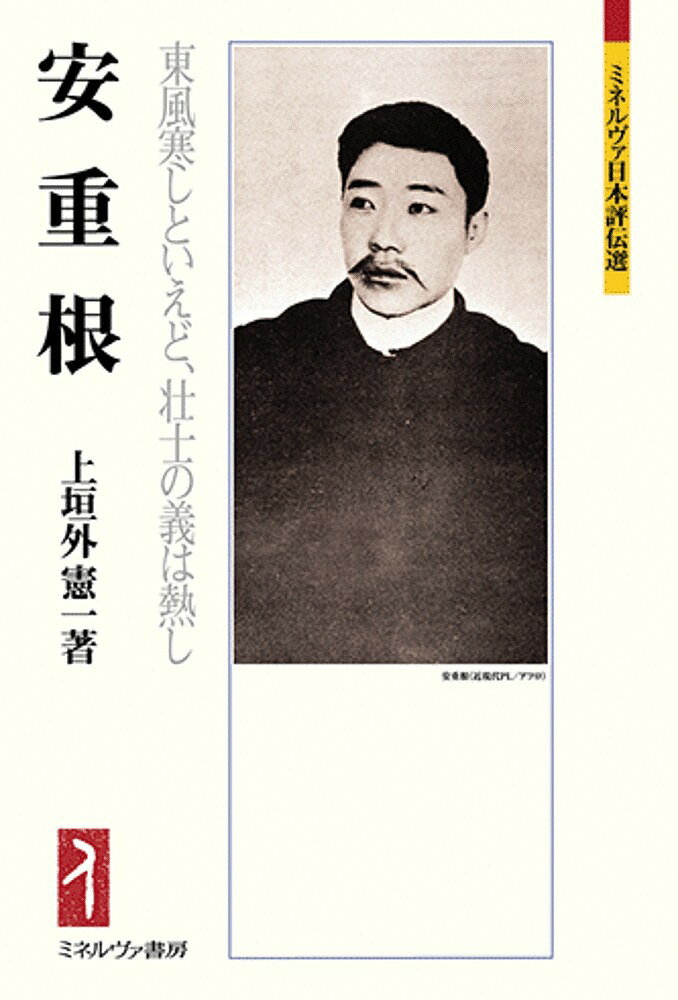 ※商品画像はイメージや仮デザインが含まれている場合があります。帯の有無など実際と異なる場合があります。著者上垣外憲一(著)出版社ミネルヴァ書房発売日2025年02月ISBN9784623098699ページ数255，6Pキーワードあんじゆうこんあんじゆんぐんこちさむしと アンジユウコンアンジユングンコチサムシト かみがいと けんいち カミガイト ケンイチ9784623098699内容紹介安重根（1879年から1910年）独立運動家。安重根は、開化派（親日派）から、いかにして伊藤博文暗殺を決行するほどの反日闘士に変貌したのか。列強をめぐる東アジア情勢と日本の植民地主義を詳述し、武力闘争へと舵を切っていく安重根の内面をたどる。※本データはこの商品が発売された時点の情報です。目次第一章 安重根の幼年時代（清渓洞で学ぶ/十代の安重根）/第二章 安重根と甲申政変、そして伊藤博文の影（朝鮮王朝最末期の外交政策/清仏戦争と甲申政変）/第三章 安重根と東学党の乱（金九と安重根/海州の東学党と安重根の日本傾倒/日清戦争回避を目論む伊藤博文/閔妃殺害事件とその余波/安重根のカトリック入信）/第四章 日露戦争からロシア領内での義兵闘争（日露戦争への道と平和主義者伊藤博文/日露戦争と安重根の日本不信/安重根、国権回復に尽力）/第五章 ハルピン駅頭暗殺事件（伊藤博文暗殺計画/陰謀の真相を探る）