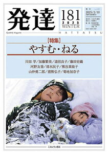 発達 通巻第181号/秋田喜代美/大豆生田啓友/川田学【1000円以上送料無料】