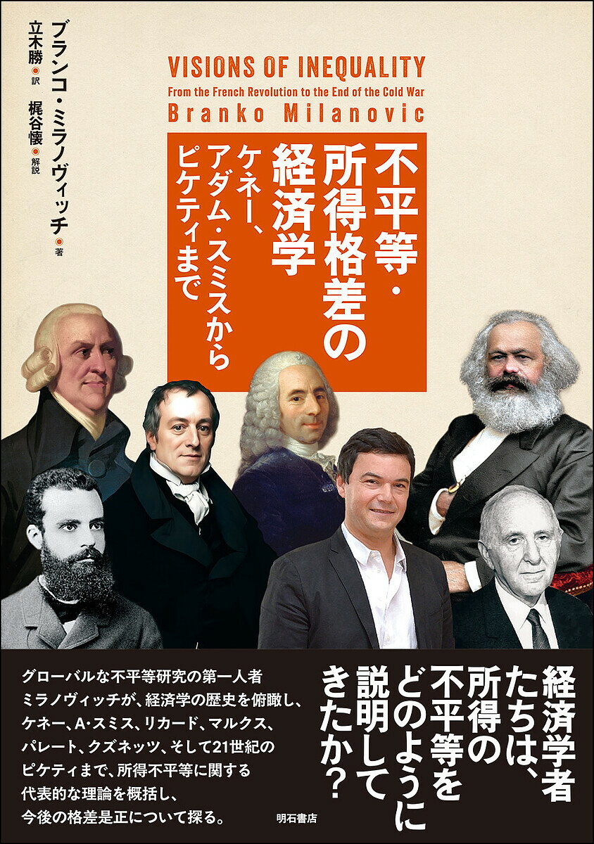 Economics - 【送料無料】不平等・所得格差の経済学 ケネー、アダム・スミスからピケティまで／ブランコ・ミラノヴィッチ／立木勝