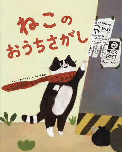 【送料無料】ねこのおうちさがし／クァクスジン／・えすんみ