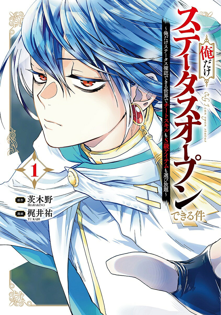 ※商品画像はイメージや仮デザインが含まれている場合があります。帯の有無など実際と異なる場合があります。出版社スクウェア・エニックス発売日2025年04月ISBN9784757597808キーワードおれだけすてーたすおーぷんできるけんおれだけすてー オレダケステータスオープンデキルケンオレダケステー いばらきの イバラキノ9784757597808内容紹介馬鹿にされた外れスキル、実は全知全能チート!?外れスキルが実は超チート！？15歳になると天よりスキルを授かる世界。俺、ヒラク・マトーは、剣聖の一族に生まれた。幼いころから神童と呼ばれ、きっと俺も剣聖になるものだと周りから期待されていた。ところがスキル鑑定の儀式で授けられたのは【開】というスキル。『閉じたものを開く』だけの外れスキルだと、周りから失望され実家から追放される。途方にくれる俺は偶然、このスキルの真の力に気づく。「ステータスウィンドウ」を開き、スキルやドロップアイテムを自由に取得し無双する異世界チートスキルファンタジー！※本データはこの商品が発売された時点の情報です。