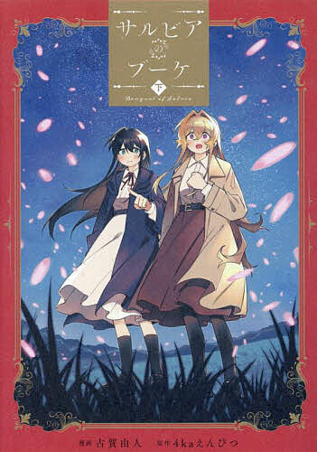 サルビアのブーケ 下【1000円以上送料無料】