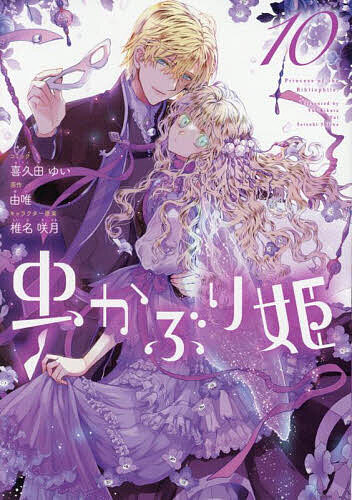 【送料無料】虫かぶり姫 10／喜久田ゆいコミック由唯