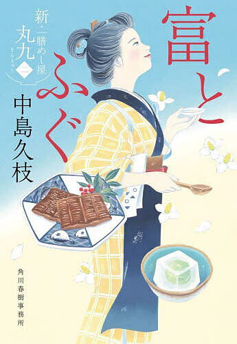 【送料無料】富とふぐ 新・一膳めし屋丸九 2／中島久枝