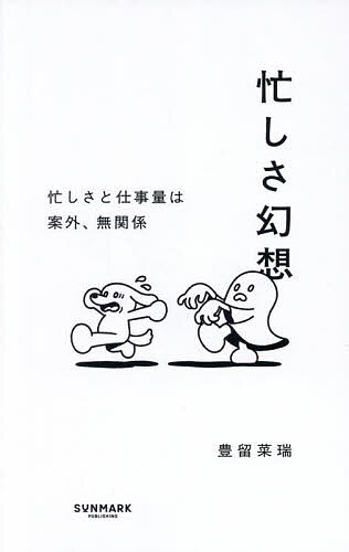 【送料無料】忙しさ幻想 忙しさと仕事量は案外、無関係／豊留菜瑞