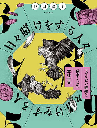 【送料無料】日々賭けをする人々 フィリピン闘鶏と数字くじの意味世界／師田史子