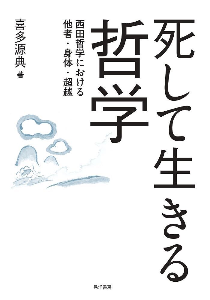 【送料無料】死して生きる哲学 西田哲学における他者・身体・超越／喜多源典