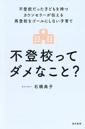 ※商品画像はイメージや仮デザインが含まれている場合があります。帯の有無など実際と異なる場合があります。著者石橋典子(著)出版社現代書林発売日2025年02月ISBN9784774520315ページ数208Pキーワードふとうこうつてだめなことふとうこうだつた フトウコウツテダメナコトフトウコウダツタ いしばし のりこ イシバシ ノリコ9784774520315内容紹介子どもの将来が不安な親に贈る小学生と中学生の2つの物語。※本データはこの商品が発売された時点の情報です。目次第1部 起きられない息子 小学校6年生の翔太と、ママの沙織（不安と期待の朝/起立性調節障害って？/観察日記をつけよう/観察日記から見えてくるものは？/親の愛？それとも親のエゴ？ ほか）/第2部 スマホをずっと見ている娘 中学校2年生の陽菜と、ママの恵里菜（うちの子が不登校！？/過敏性腸症候群って？/スマホをずっと見ている娘/私の子育て、間違っていたのかも！？/観察日記でわが子の状態を知ろう ほか）