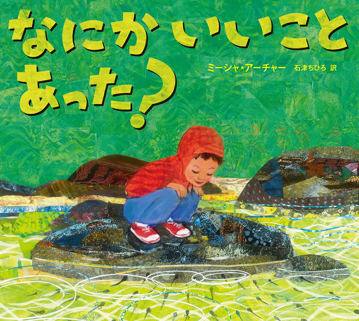 なにかいいことあった?／ミーシャ・アーチャー／石津ちひろ【1000円以上送料無料】のサムネイル