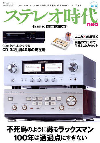 【送料無料】ステレオ時代neo Vol.8