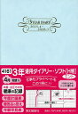 4161.3年連用ダイアリー・ソフトH判【1000円以上送料無料】