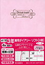 4172.3年連用ダイアリー・ソフトH判【1000円以上送料無料】