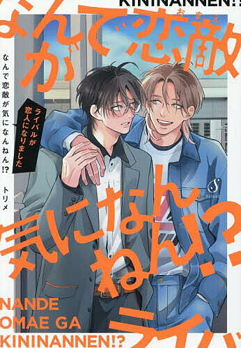 著者トリメ(著)出版社イースト・プレス発売日2025年04月ISBN9784781624365ページ数164Pキーワード漫画 マンガ まんが BL なんでおまえがきになんねんなんで ナンデオマエガキニナンネンナンデ とりめ トリメ9784781624365内容紹介「なんで恋敵が気になんねん！？」待望の恋人編！ライバル関係から始まった笑キュンラブコメ！京太郎をめぐる恋のライバルだった東と都。次第に惹かれ合い晴れて恋人同士になった二人。お付き合いして三カ月がたち、ふと都が気づいたこと。それは……。「付き合ってからヤる以外何もしてなくないか！？」思い返せば会う度にセックスしているだけ。これって本当に恋人と言えるのか？東との関係に不安を感じはじめた都は——！？※本データはこの商品が発売された時点の情報です。
