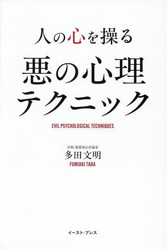 【送料無料】人の心を操る悪の心理テクニック／多田文明