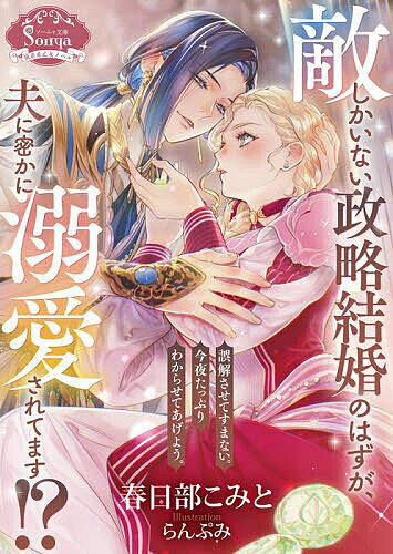 【送料無料】敵しかいない政略結婚のはずが、夫に密かに溺愛されてます!?／春日部こみと
