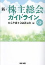 新・株主総会ガイドライン/東京弁護士会会社法部【1000円以上送料無料】