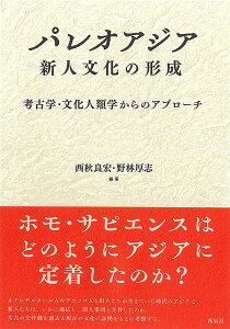 パレオアジア 新人文化の形成 考古学・文化人類学からのアプローチ/西秋良宏/野林厚志【1000円以上送料無料】