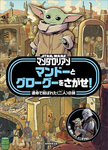STAR WARSマンダロリアンマンドーとグローグーをさがせ! 運命で結ばれた〈二人〉の旅／シルヴィア・デラモーレ／アンドレア・トリディコ／子供／絵本【1000円以上送料無料】