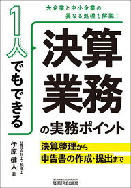 1人でもできる決算業務の実務ポイント 決算整理から申告書の作成・提出まで/伊原健人【1000円以上送料無料】