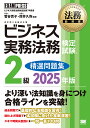 ビジネス実務法務検定試験2級精選問題集 ビジネス実務法務検定試験学習書 2025年版/菅谷貴子/厚井久弥【1000円以上送料無料】