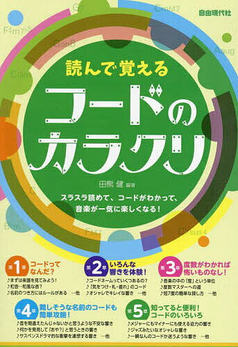 【送料無料】読んで覚えるコードのカラクリ 〔2025〕／田熊健