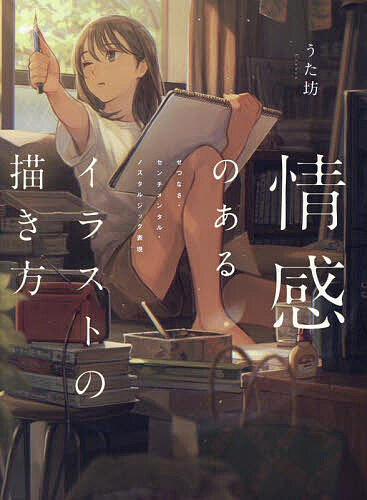 情感のあるイラストの描き方 せつなさ・センチメンタル・ノスタルジック表現／うた坊【1000円以上送料無料】