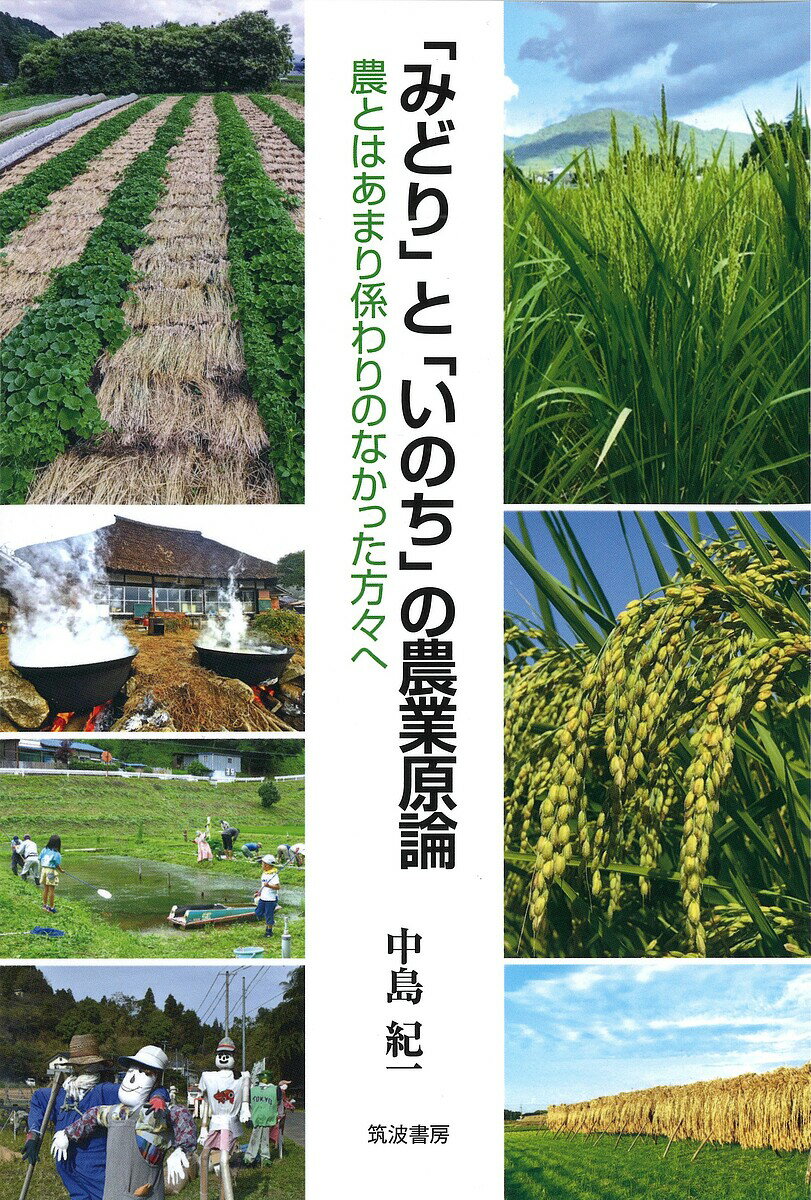 【送料無料】「みどり」と「いのち」の農業原論 農とはあまり係わりのなかった方々へ／中島紀一