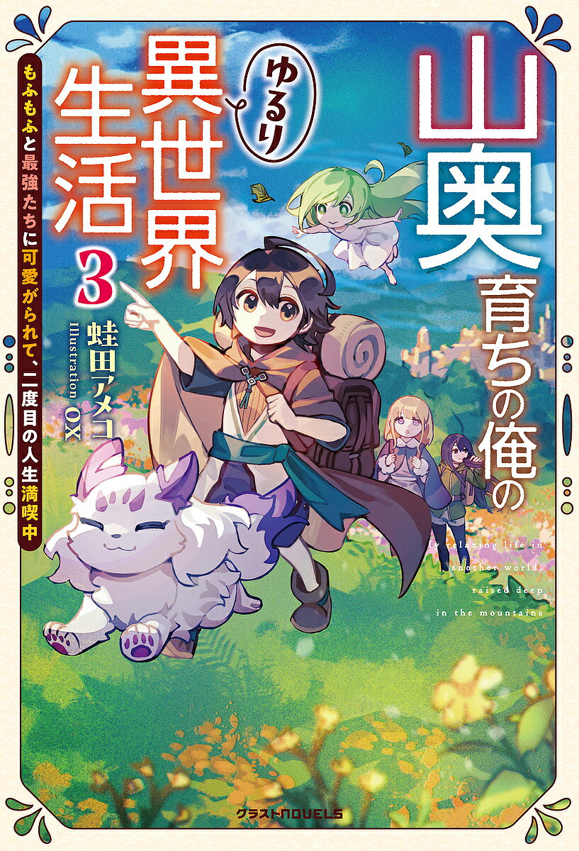 Foreign Novels - 【送料無料】山奥育ちの俺のゆるり異世界生活 もふもふと最強たちに可愛がられて、二度目の人生満喫中 3／蛙田アメコ