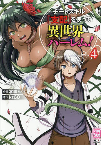【送料無料】チートスキル『支配』を使って異世界ハ 4