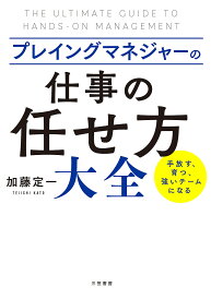 プレイングマネジャーの「仕事の任せ方」大全/加藤定一【1000円以上送料無料】