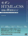 モダンHTML & CSS現場の新標準ガイド 体系的に学ぶHTMLとCSSの仕様と実践/エビスコム【1000円以上送料無料】