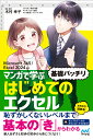 マンガで学ぶはじめてのエクセル“基礎バッチリ”/木村幸子/・監修秋内常良/たかうま創【1000円以上送料無料】