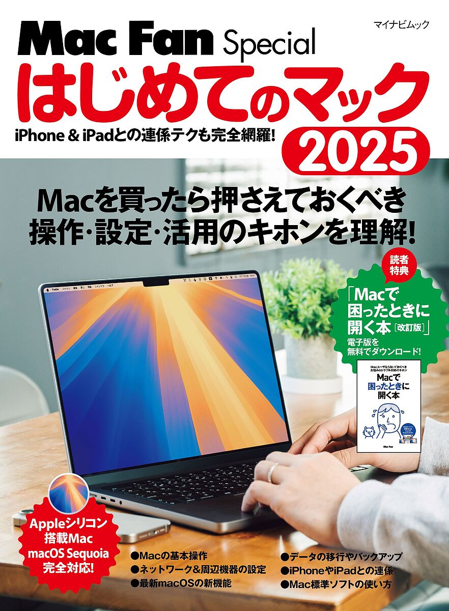 はじめてのマック 2025【1000円以上送料無料】