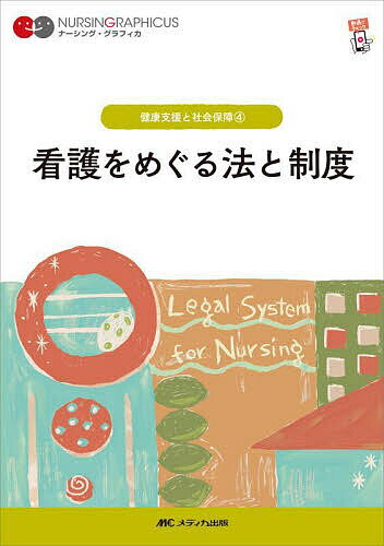 看護をめぐる法と制度平林勝政1000円以上