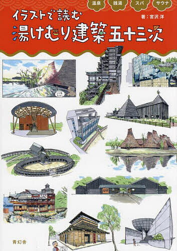 【送料無料】イラストで読む湯けむり建築五十三次 温泉銭湯スパサウナ／宮沢洋