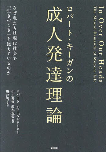 【送料無料】ロバート・キーガンの成人発達理論 なぜ私たちは現代社会で「生きづらさ」を抱えているのか／ロバート・キーガン／中土井僚／鈴木規夫