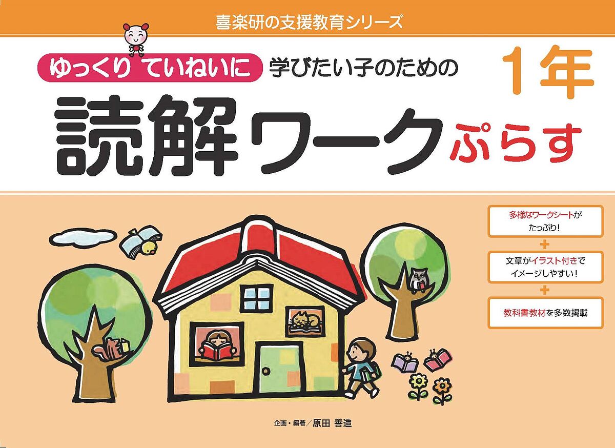 【送料無料】ゆっくりていねいに学びたい子のための読解ワークぷらす1年／原田善造