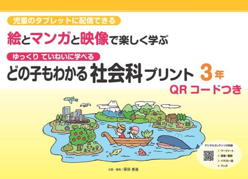 どの子もわかる社会科プ...