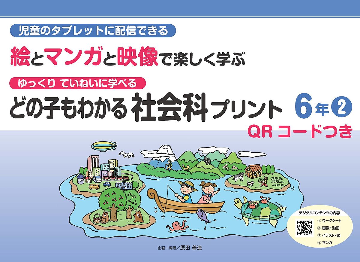どの子もわかる社会科プ...