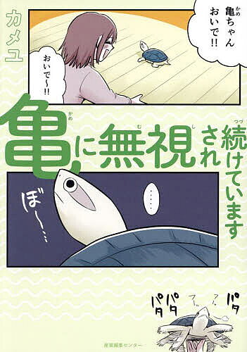 【送料無料】亀に無視され続けています／カメユ
