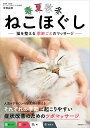 春夏秋冬ねこほぐし 猫を整える季節ごとのマッサージ/中桐由貴【1000円以上送料無料】