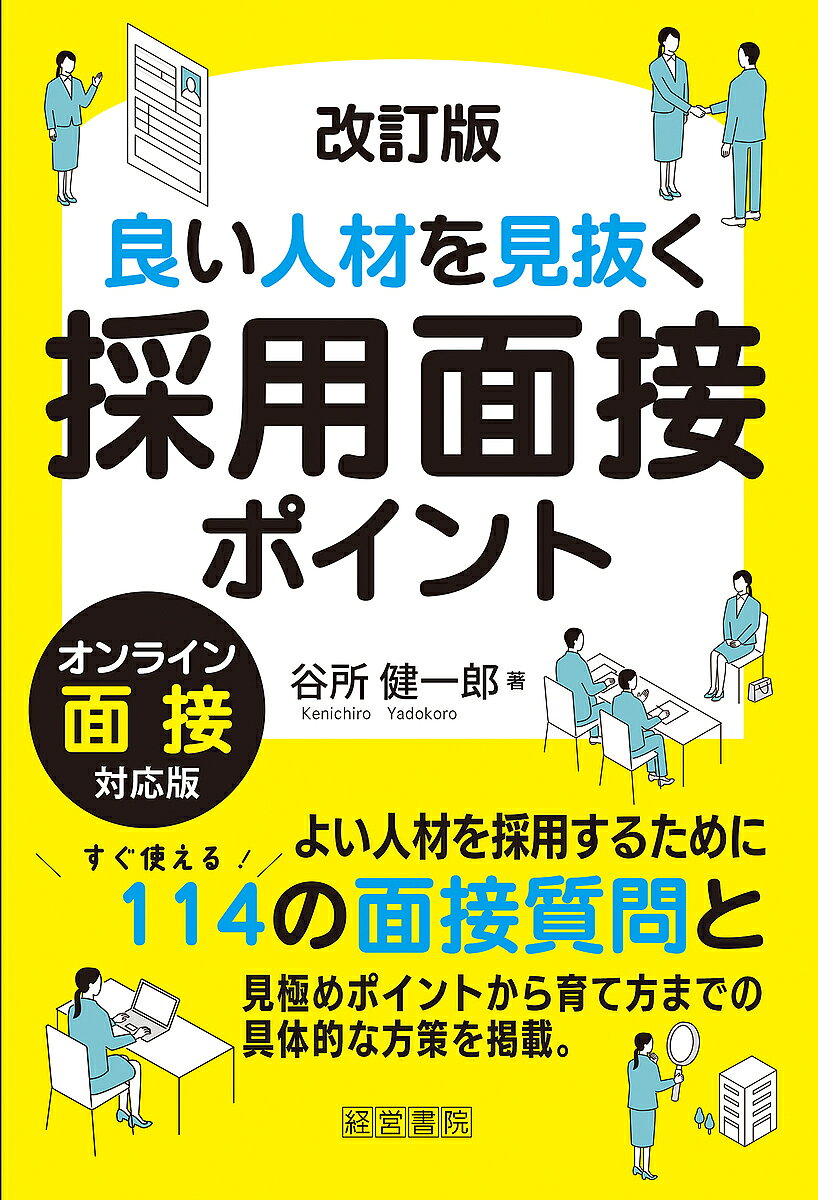 【送料無料】良い人材を見抜く採用面接ポイント／谷所健一郎
