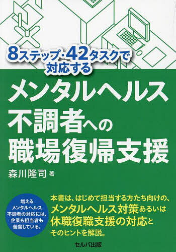 【送料無料】8ステップ・42タスクで対応するメンタルヘルス不調者への職場復帰支援／森川隆司
