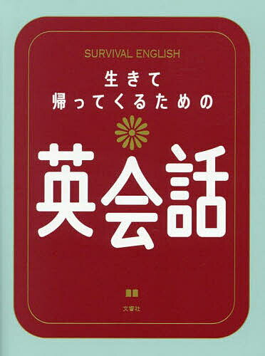 【送料無料】生きて帰ってくるための英会話