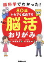 80歳からでも成長するもっと脳活おりがみ 脳科学でわかった!/伊達博充/西剛志【1000円以上送料無料】